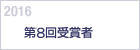 2016　第8回受賞者
