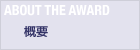 ABOUT THE AWARD　概要